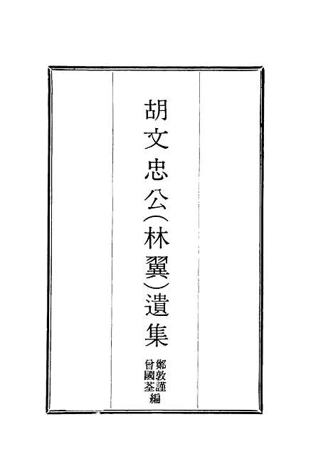 【胡文忠公遗集】九 - 郑敦谨曾国荃编.pdf