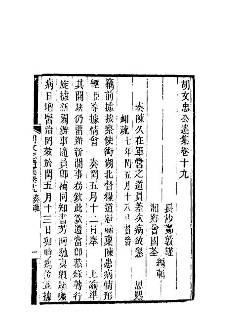 【胡文忠公遗集】九 - 郑敦谨曾国荃编.pdf