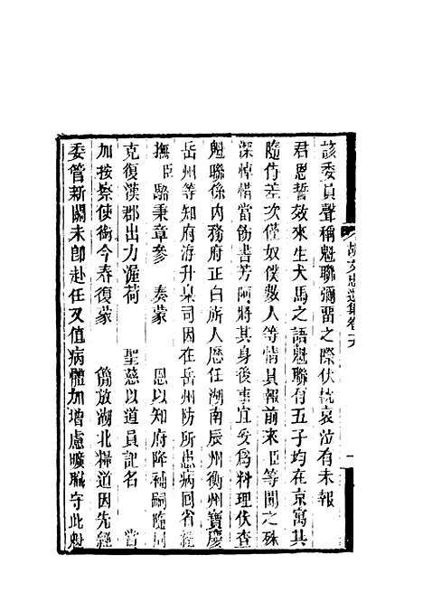 【胡文忠公遗集】九 - 郑敦谨曾国荃编.pdf