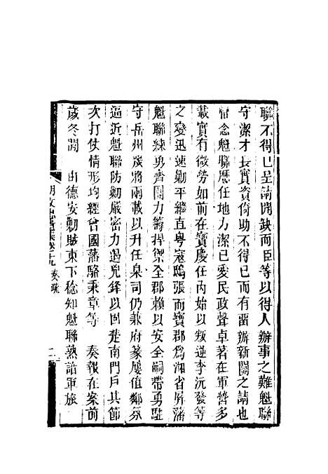 【胡文忠公遗集】九 - 郑敦谨曾国荃编.pdf