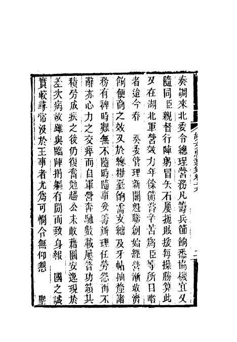 【胡文忠公遗集】九 - 郑敦谨曾国荃编.pdf