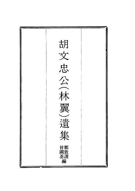 【胡文忠公遗集】十一 - 郑敦谨曾国荃编.pdf