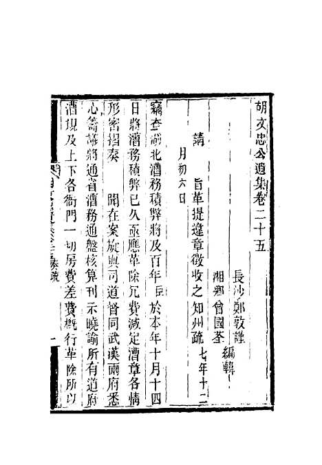 【胡文忠公遗集】十一 - 郑敦谨曾国荃编.pdf