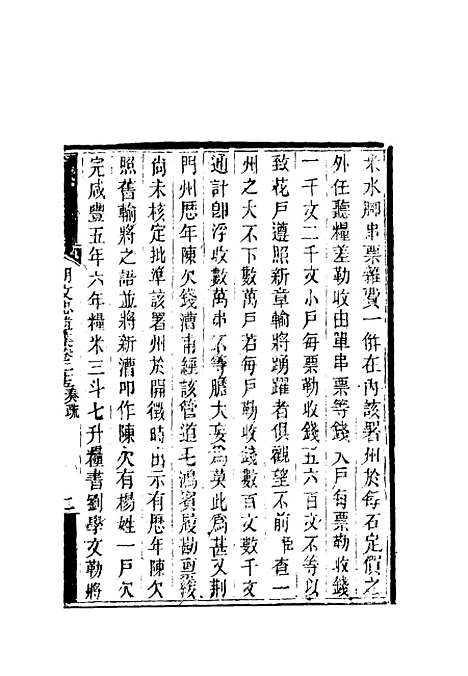 【胡文忠公遗集】十一 - 郑敦谨曾国荃编.pdf