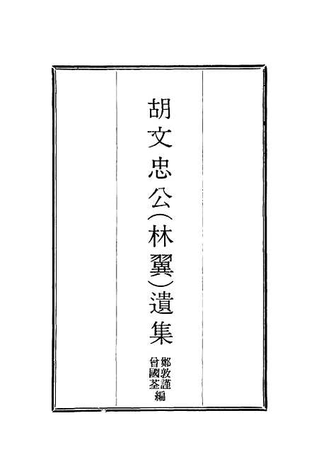 【胡文忠公遗集】十三 - 郑敦谨曾国荃编.pdf