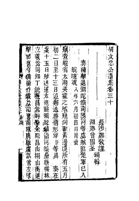 【胡文忠公遗集】十三 - 郑敦谨曾国荃编.pdf