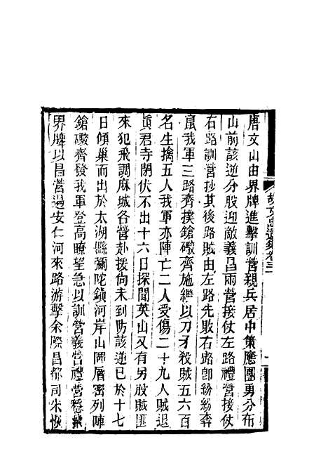 【胡文忠公遗集】十三 - 郑敦谨曾国荃编.pdf