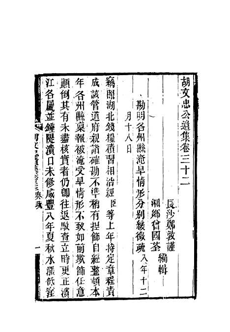 【胡文忠公遗集】十四 - 郑敦谨曾国荃编.pdf