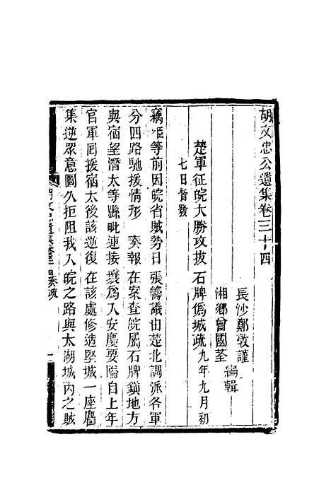 【胡文忠公遗集】十五 - 郑敦谨曾国荃编.pdf