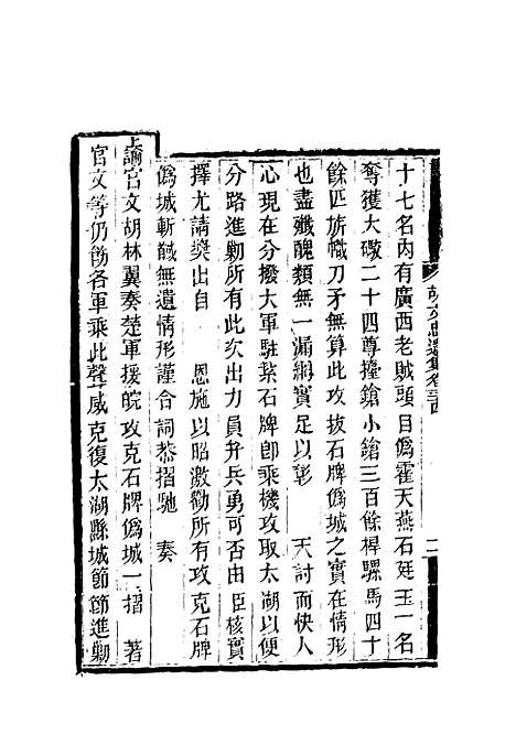 【胡文忠公遗集】十五 - 郑敦谨曾国荃编.pdf