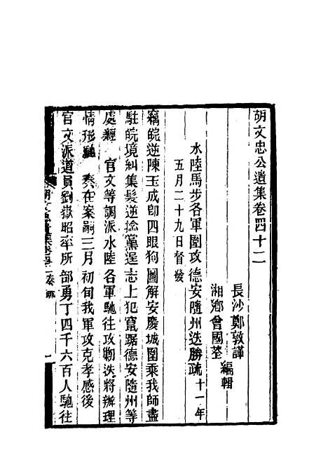 【胡文忠公遗集】十九 - 郑敦谨曾国荃编.pdf