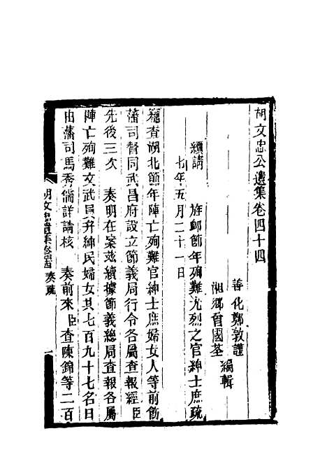 【胡文忠公遗集】二十 - 郑敦谨曾国荃编.pdf