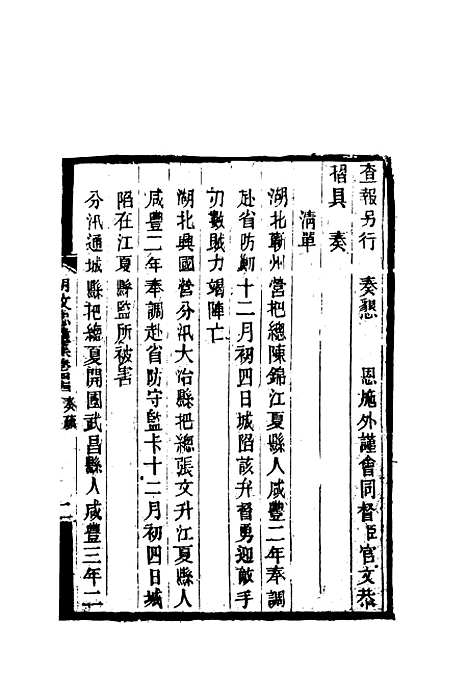 【胡文忠公遗集】二十 - 郑敦谨曾国荃编.pdf