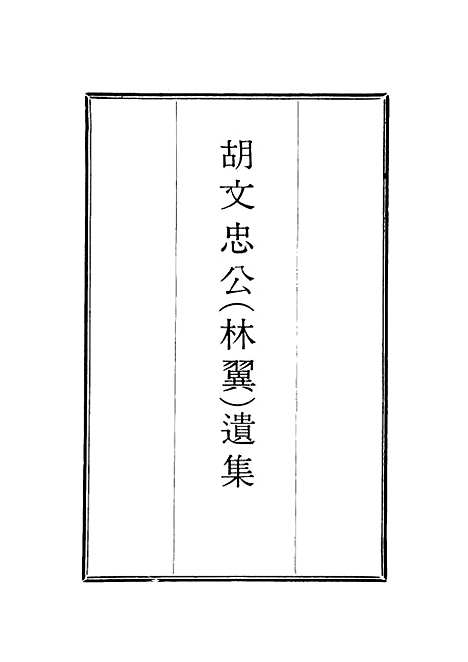 【胡文忠公遗集】二十三 - 郑敦谨曾国荃编.pdf