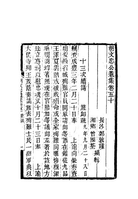 【胡文忠公遗集】二十三 - 郑敦谨曾国荃编.pdf