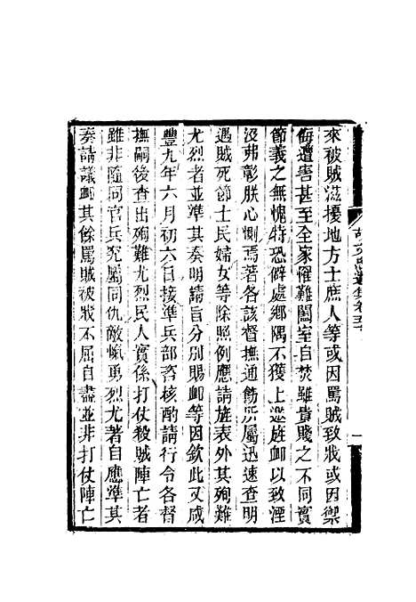 【胡文忠公遗集】二十三 - 郑敦谨曾国荃编.pdf