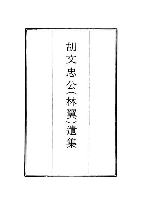 【胡文忠公遗集】二十五 - 郑敦谨曾国荃编.pdf