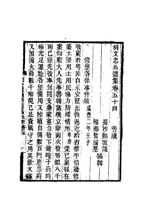 【胡文忠公遗集】二十五 - 郑敦谨曾国荃编.pdf