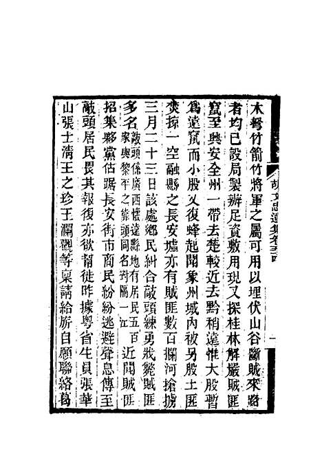 【胡文忠公遗集】二十五 - 郑敦谨曾国荃编.pdf