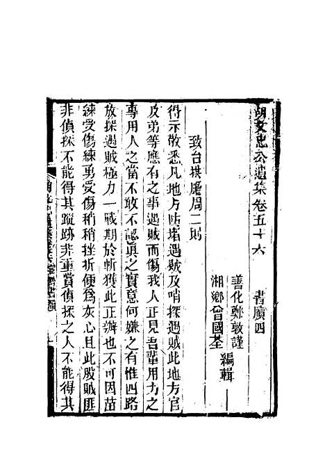 【胡文忠公遗集】二十六 - 郑敦谨曾国荃编.pdf