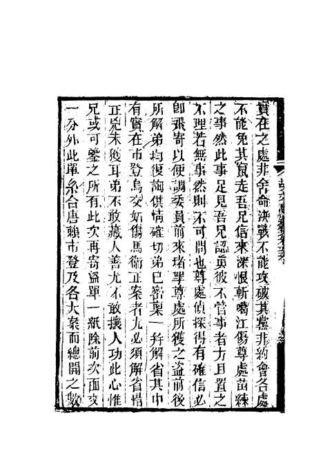 【胡文忠公遗集】二十六 - 郑敦谨曾国荃编.pdf