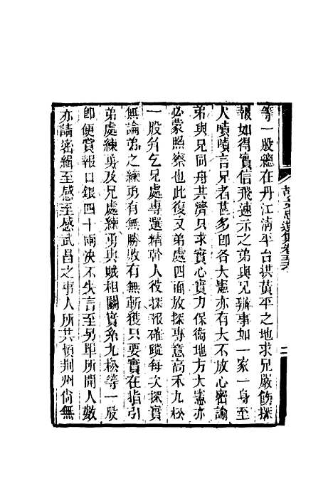 【胡文忠公遗集】二十六 - 郑敦谨曾国荃编.pdf