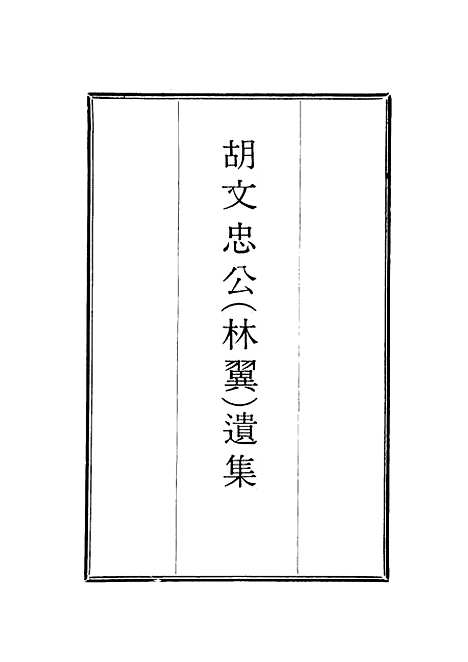 【胡文忠公遗集】二十七 - 郑敦谨曾国荃编.pdf