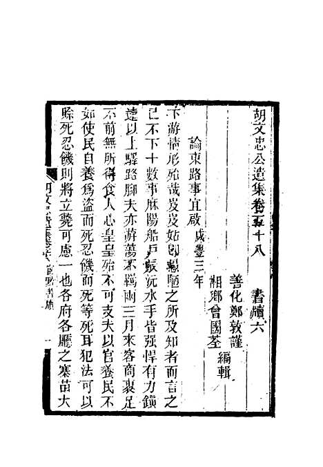 【胡文忠公遗集】二十七 - 郑敦谨曾国荃编.pdf