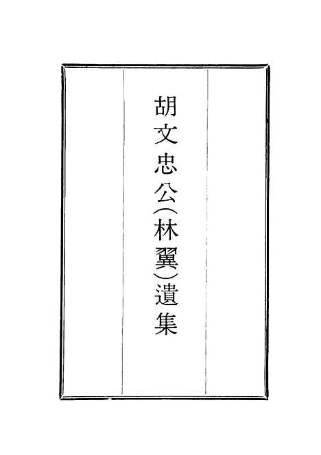 【胡文忠公遗集】二十八 - 郑敦谨曾国荃编.pdf