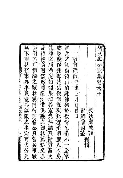 【胡文忠公遗集】二十八 - 郑敦谨曾国荃编.pdf