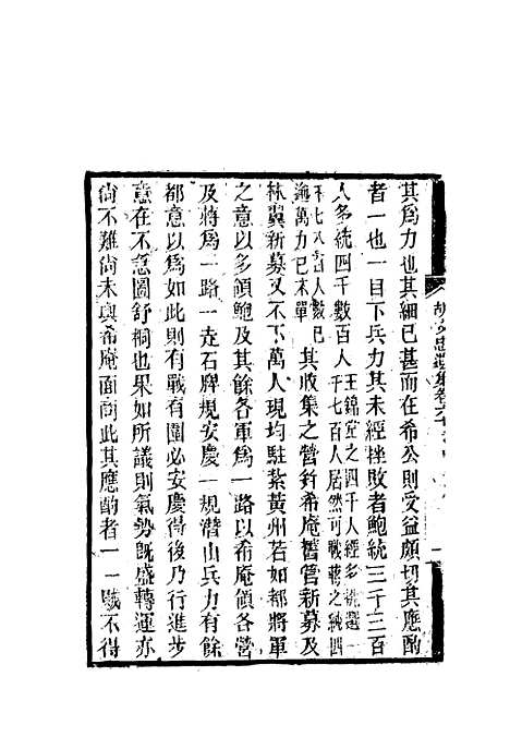 【胡文忠公遗集】二十八 - 郑敦谨曾国荃编.pdf