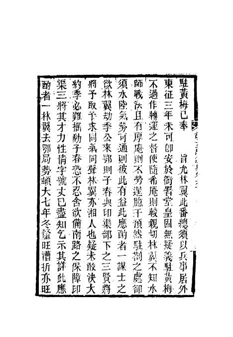 【胡文忠公遗集】二十八 - 郑敦谨曾国荃编.pdf