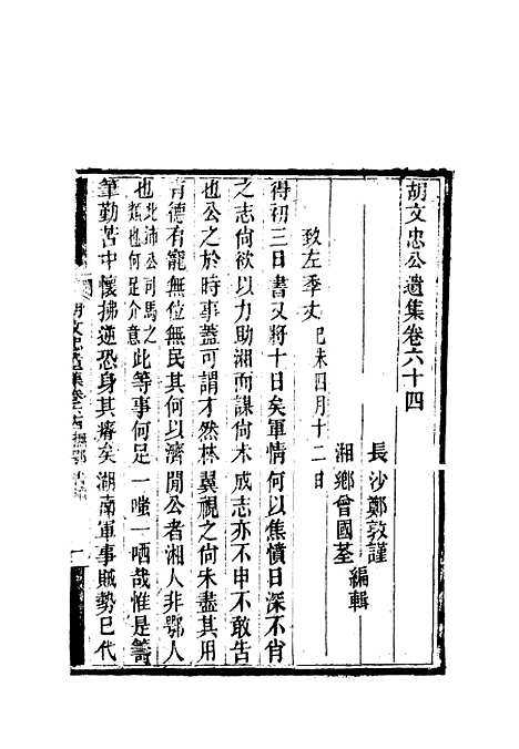 【胡文忠公遗集】三十 - 郑敦谨曾国荃编.pdf