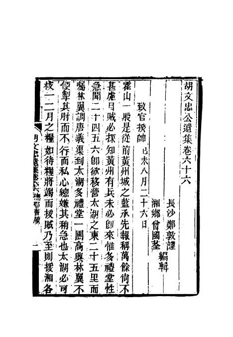 【胡文忠公遗集】三十一 - 郑敦谨曾国荃编.pdf