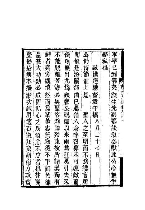 【胡文忠公遗集】三十一 - 郑敦谨曾国荃编.pdf