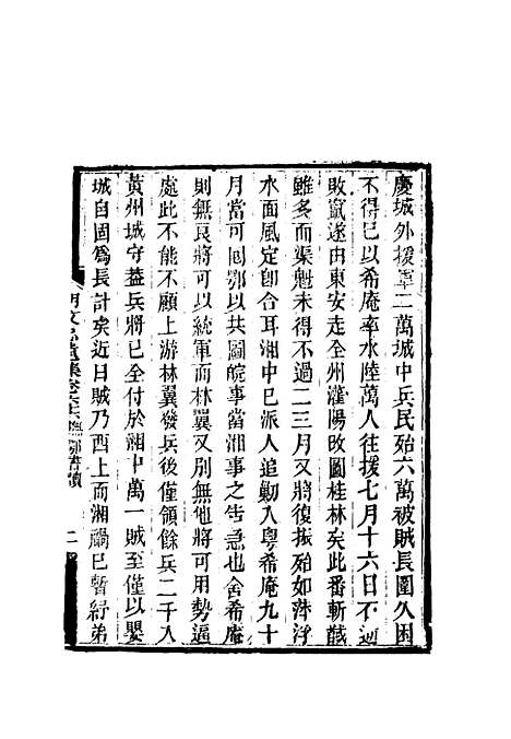 【胡文忠公遗集】三十一 - 郑敦谨曾国荃编.pdf