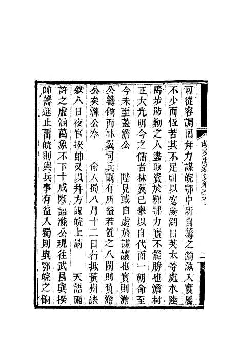 【胡文忠公遗集】三十一 - 郑敦谨曾国荃编.pdf