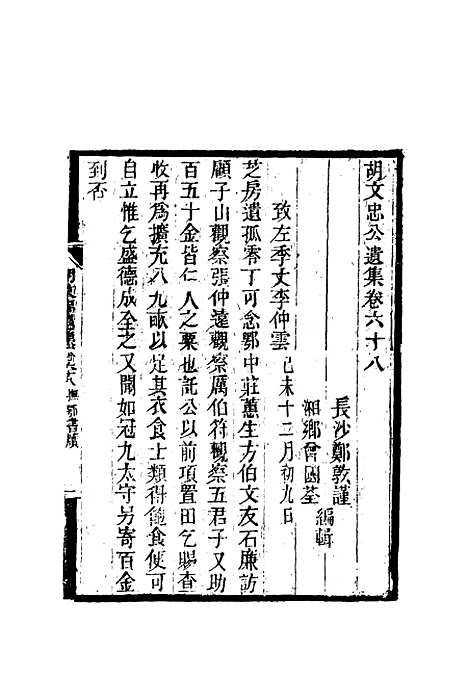 【胡文忠公遗集】三十二 - 郑敦谨曾国荃编.pdf