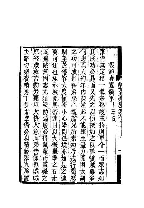 【胡文忠公遗集】三十二 - 郑敦谨曾国荃编.pdf