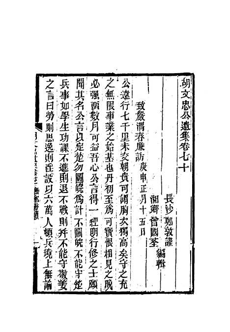 【胡文忠公遗集】三十三 - 郑敦谨曾国荃编.pdf