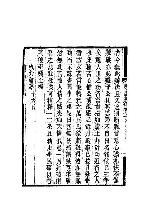 【胡文忠公遗集】三十三 - 郑敦谨曾国荃编.pdf