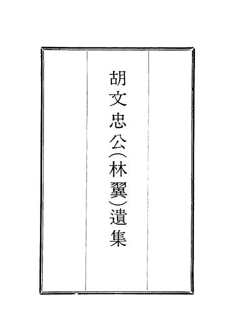 【胡文忠公遗集】三十四 - 郑敦谨曾国荃编.pdf