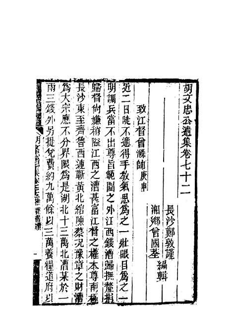 【胡文忠公遗集】三十四 - 郑敦谨曾国荃编.pdf