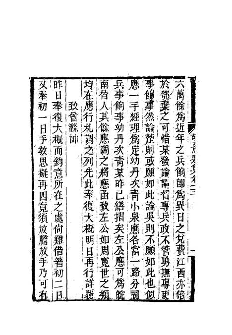 【胡文忠公遗集】三十四 - 郑敦谨曾国荃编.pdf