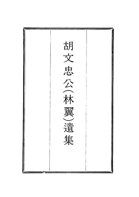 【胡文忠公遗集】三十五 - 郑敦谨曾国荃编.pdf