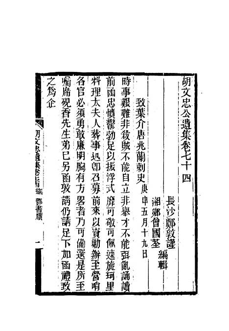 【胡文忠公遗集】三十五 - 郑敦谨曾国荃编.pdf