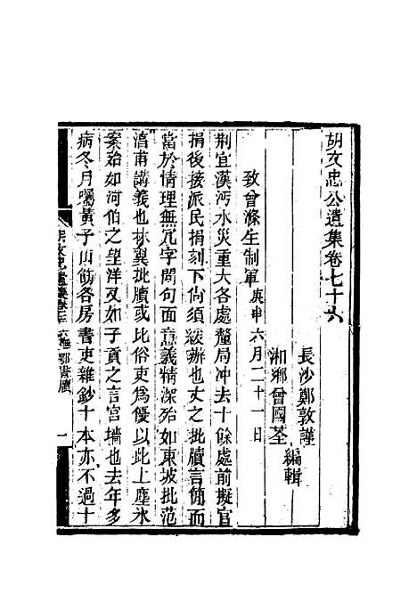 【胡文忠公遗集】三十六 - 郑敦谨曾国荃编.pdf