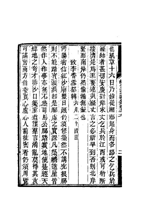 【胡文忠公遗集】三十六 - 郑敦谨曾国荃编.pdf