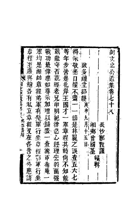 【胡文忠公遗集】三十七 - 郑敦谨曾国荃编.pdf