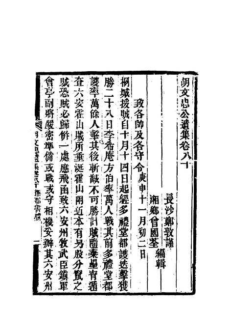 【胡文忠公遗集】三十八 - 郑敦谨曾国荃编.pdf